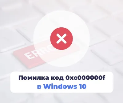 Как исправить ошибку код 0xc000000f в Windows 10 - пошаговая инструкция |  NixJ