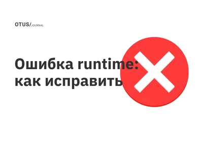 Ошибка runtime: как исправить OTUS