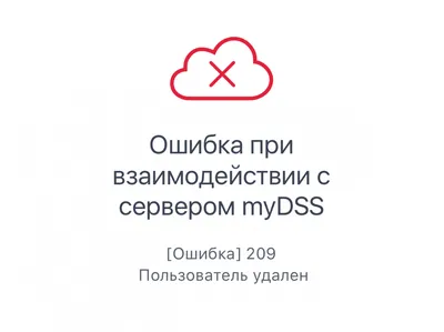 Ошибка 209. Пользователь удален - Powered by Kayako Help Desk Software