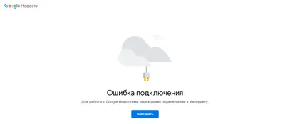 Гугл новости \"Ошибка подключения\" - Форум – Google Chrome