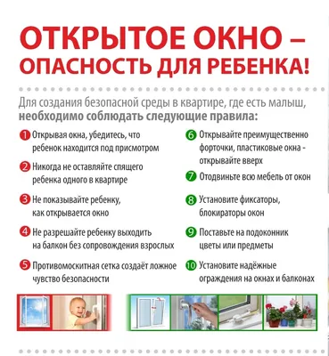 Открытое окно – источник опасности для жизни и здоровья! |