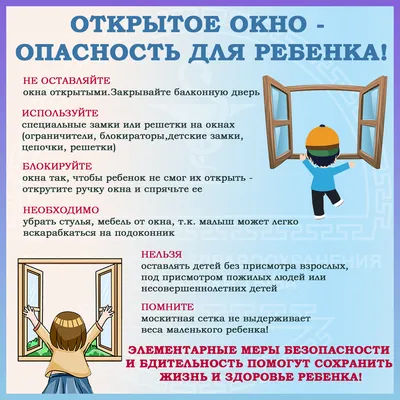 Безопасность детей! Осторожно! Открытое окно!!!