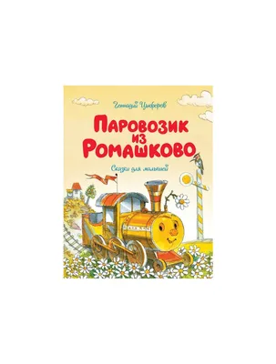 Паровозик из Ромашково 1967 | Киноафиша