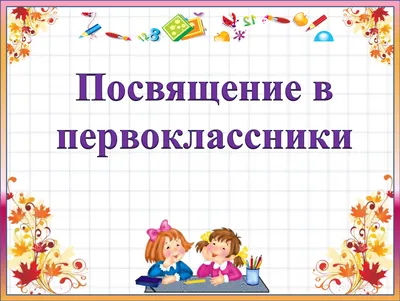 Посвящение в первоклассники - Школа №2 имени М.И. Талыкова