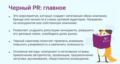 Что такое черный пиар и зачем он нужен бизнесу | Unisender