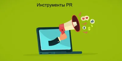 Границы этики в PR и журналистике - Fresh Russian Communications | PR WE ARE