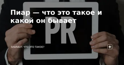 Профессия PR-менеджер: кто это, отзывы, где учиться, чем занимается, как  стать, зарплата, плюсы, минусы в 2024 году