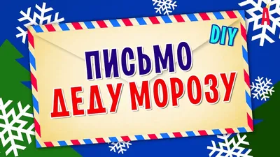 Письмо деду Морозу шаблон - Идеи поделок