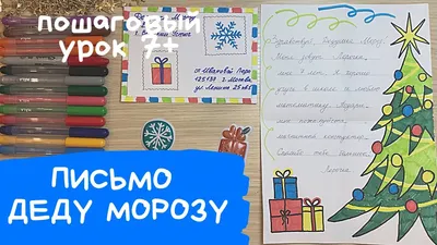 Письмо Деду Морозу, А4 - купить в Набережных Челнах по цене договорной руб  | Канцтовары Карандашов