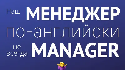 Как переводить менеджер, директор, специалист на английский?
