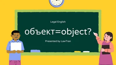 Как будет «объект» по-английски? — БЛОГ LEGAL ENGLISH