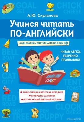 Учимся читать по-английски (Александра Скуланова) - купить книгу с  доставкой в интернет-магазине «Читай-город». ISBN: 978-5-04-169535-4