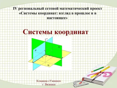 Расшифруй по координатам