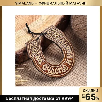 Подкова \"На удачу с новосельем\" 765003 купить по цене от 307руб. | Трикотаж  Плюс | Екатеринбург, Москва