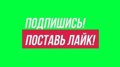 Подпишись на канал/футаж - YouTube