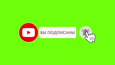 ПОДПИШИСЬ! - YouTube