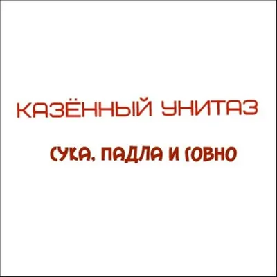 Казённый Унитаз (Kazenny Unitaz) – Пошёл нахуй! (Fuck you!) Lyrics | Genius  Lyrics