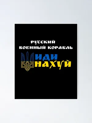 Poster for Sale mit \"Pусский военный корабль - иди нахуй, нахуй с украины,  йдіть в пизду, У себя разберитесь, Кто ссыт у вас в подъездах, освободители  херовы\" von enjoytheshirt | Redbubble