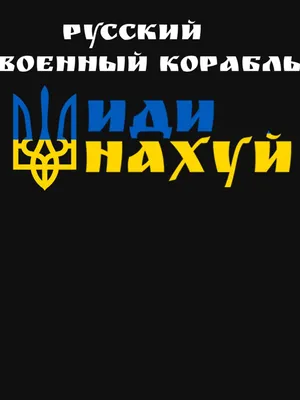 Essential T-Shirt for Sale mit \"Pусский Военный Корабль - Иди Нахуй, Нахуй  с Украины, Йдіть в Пизду, У себя разберитесь, Кто ссыт у\" von terilynn3 |  Redbubble