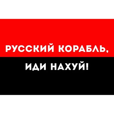 Постер Wood Posters \"Русский военный корабль, иди нахуй\" - 450 грн купить в  подарок в Киеве и Украине от UAmade, код: 80819