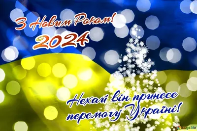 Поздравления с наступающим Новым годом 2024: красивые стихи и проза