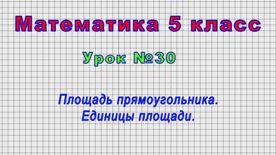 Может ли длина прямоугольника быть равной 9? | Простая математика. | Дзен