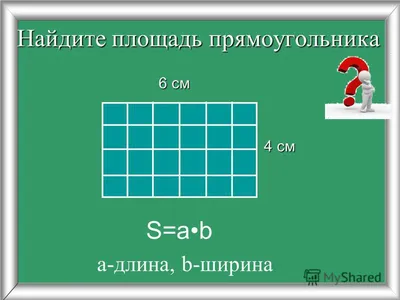 Прямоугольник - презентация онлайн