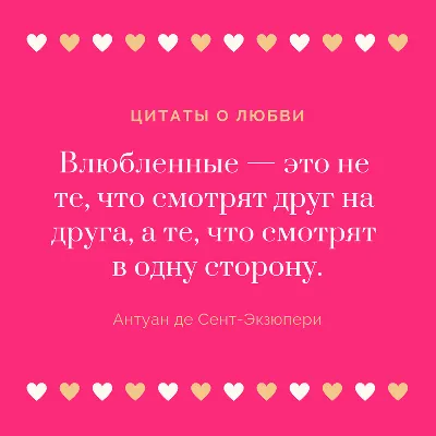 Цитаты про любовь: 100 выражений из фильмов, песен и книг с глубоким смыслом