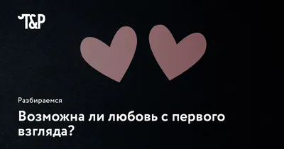 Как понять, что у вас настоящая любовь. Этот способ поможет разобраться |  РБК Life