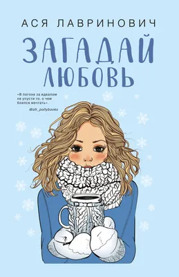 Загадай любовь, Ася Лавринович – скачать книгу fb2, epub, pdf на ЛитРес