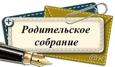 Родительское собрание – Школа №319 Петродворцового района Санкт-Петербурга