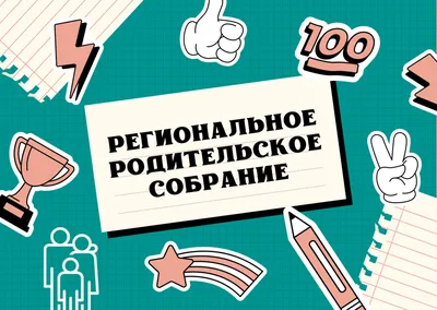 Как организовать и провести общешкольное родительское собрание