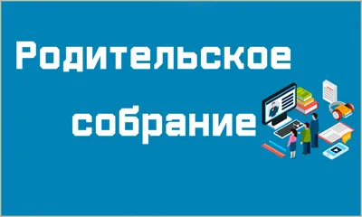 Картинка родительское собрание в детском саду | Детский сад, Занятия для  малышей, Наглядные учебные пособия