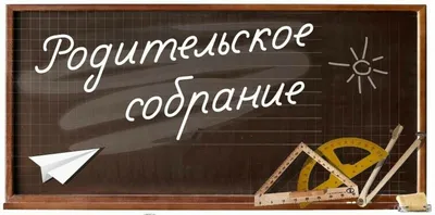 Всероссийское Открытое родительское собрание будет посвящено разрешению  конфликтов между родителями и детьми / Минпросвещения России