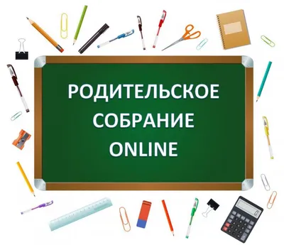 Общешкольное родительское собрание 2020 — КГБОУ \"Дудинская школа — интернат\"