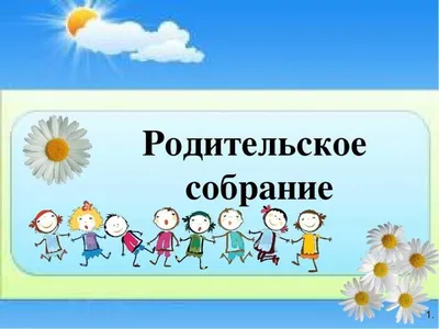 родительские собрания — Школа № 509