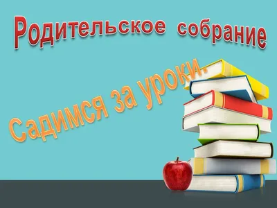 родительское собрание - Кванториум