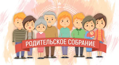 Общеколледжное родительское собрание