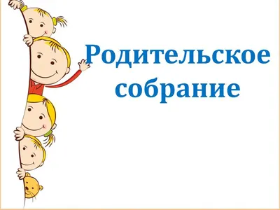 Родительское собрание | Пикабу