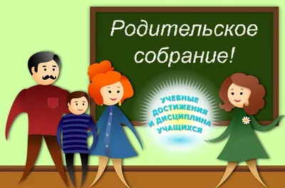 Родительское собрание — посты на Fishki