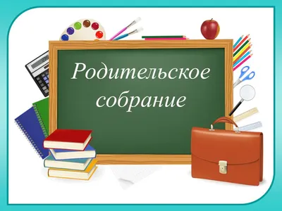 Средняя общеобразовательная школа №4 г. Нелидово. Электронное родительское  собрание