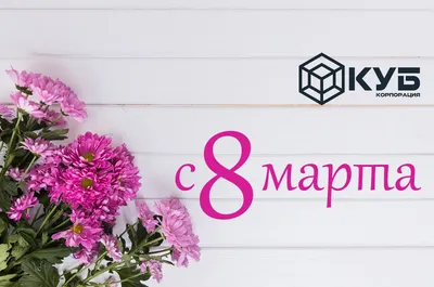 Дорогие наши женщины! Поздравляем вас с 8 марта!