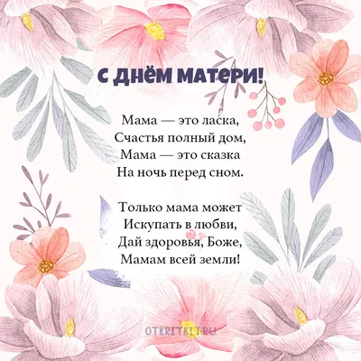 Поздравляем с Днём Матери!