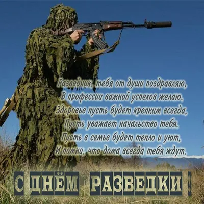 ➡️ 5 ноября - день военной разведки России. В этом году военные разведчики  отмечают свое 105-летие. Ура!.. | ВКонтакте