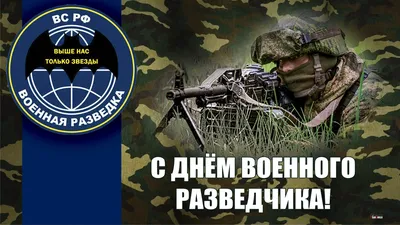 День военного разведчика — АВОКУ