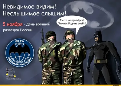 5 ноября - День военной разведки. С праздником! #военнаяразведка #разв... |  TikTok