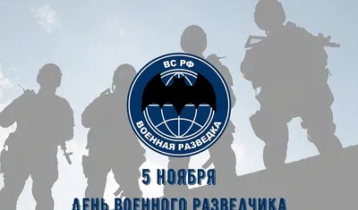 С Днем военного разведчика - Объявления - Новости, объявления, события -  Сельское поселение Шеркалы