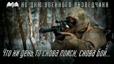 Поздравляю военных разведчиков, ветеранов военной разведки с праздником! |  Иванов Олег Вячеславович — официальный сайт