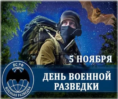 Красивые картинки с Днем Военного Разведчика и Разведки | Открытки.ру