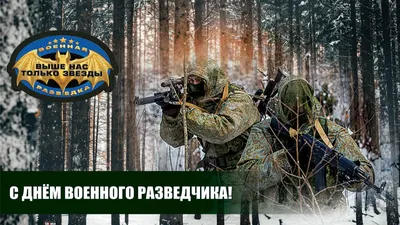 5 ноября - День военного разведчика! #разведка#офицеры#солдаты#армияро... |  TikTok